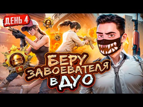 Видео: #4. БЕРУ ЗАВОЕВАТЕЛЯ В PUBG Mobile 🔥 ИГРАЕМ РЕЖИМ ДУО ОТ 3 ЛИЦА - ОБНОВЛЕНИЕ 3.1 В ПУБГ МОБАЙЛ