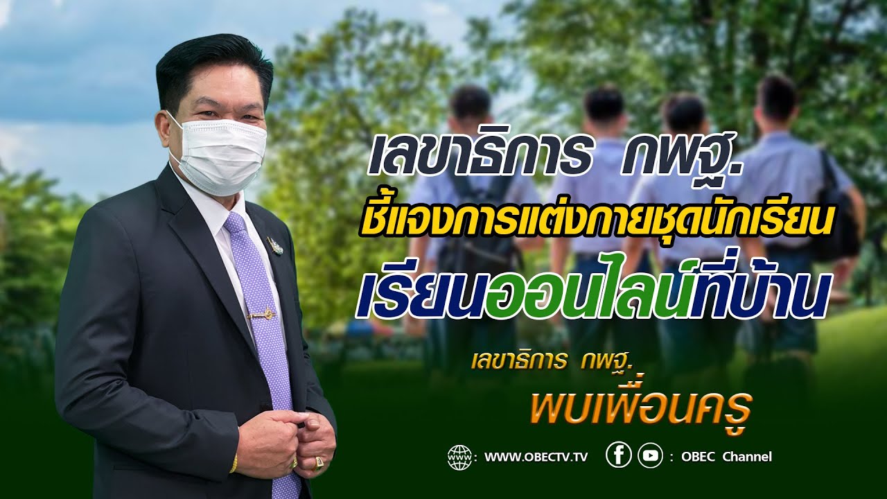 เลขาธิการ กพฐ. พบเพื่อนครู ครั้งที่ 20/2564 [Part 5/9] วันพุธที่ 2 มิถุนายน 2564