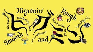 Higumin, a Fairy-Tale Typeface by Ryoko Nishizuka | Adobe Creative Cloud screenshot 3