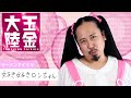 実録ドキュメント【玉金大陸 〜ロンちゃん 故郷の白金を歩く〜】5月19日(水)発売ワンマンライブDVDより先行公開!
