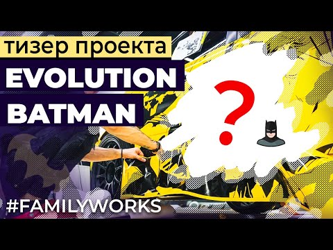 Видео: Проект Evolution BATMAN (Тизер)