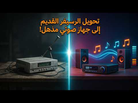 طريقه تحويل الرسيفر القديم الي جهاز صوتي رائع