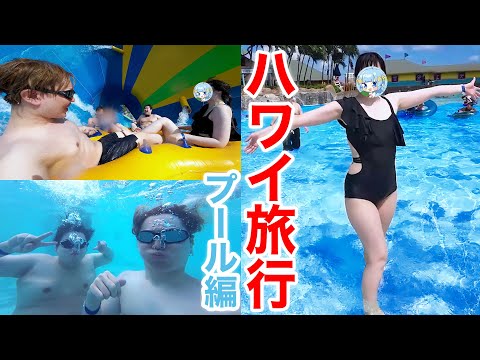 【超過酷？】ハワイの超大型プールを遊び尽くしてみた！【顔出し】