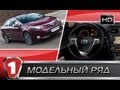 Toyota Avensis. "Модельный ряд" в HD. (УКР)