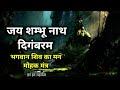 जय शंभू नाथ दिगंबर लिरिक्स | Jai Shambhu Nath Digambara Lyrics