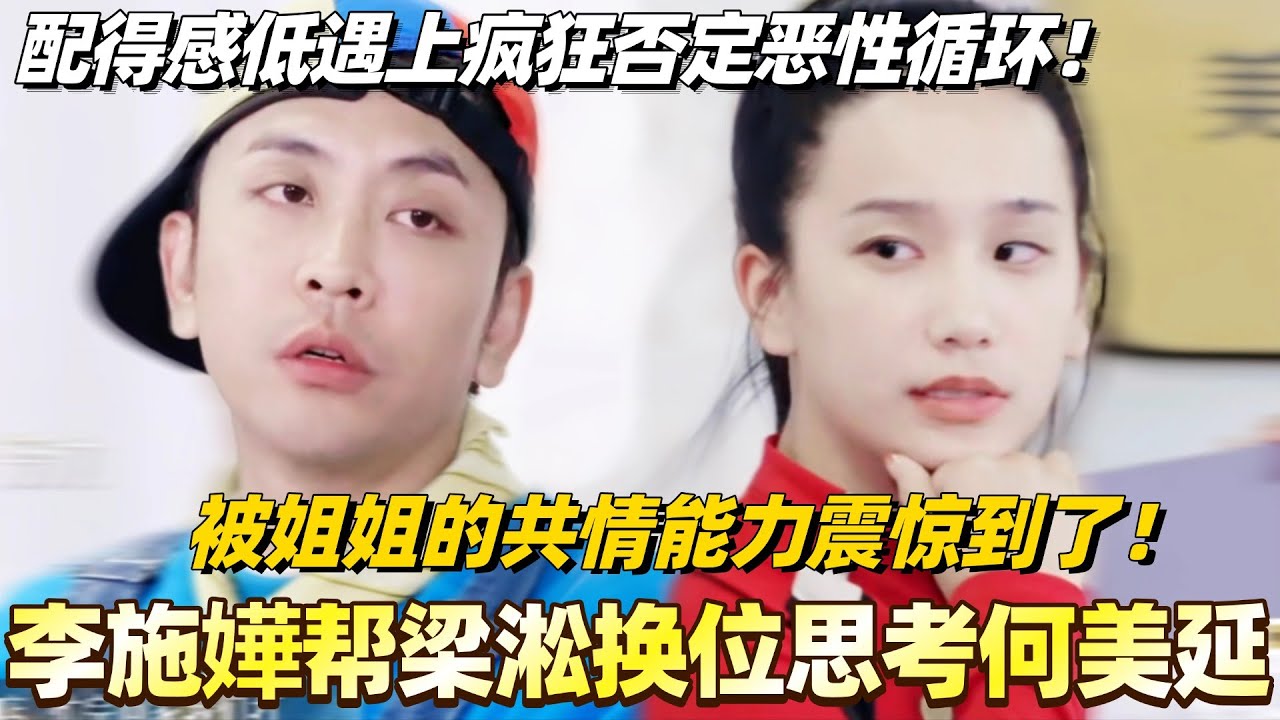 李施嬅帮梁淞换位思考何美延！配得感低遇上疯狂否定简直恶性循环！被姐姐的共情能力震惊到了！#综艺 #婚姻 #再见爱人5 #梁淞 #何美延 #李施嬅
