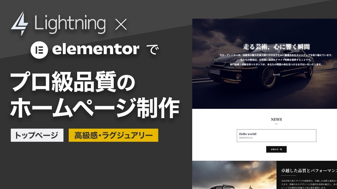 WordPressテーマ「Lightning」とElementorでプロ級品質のホームページ制作 〜高級感のあるサイト・トップページ〜