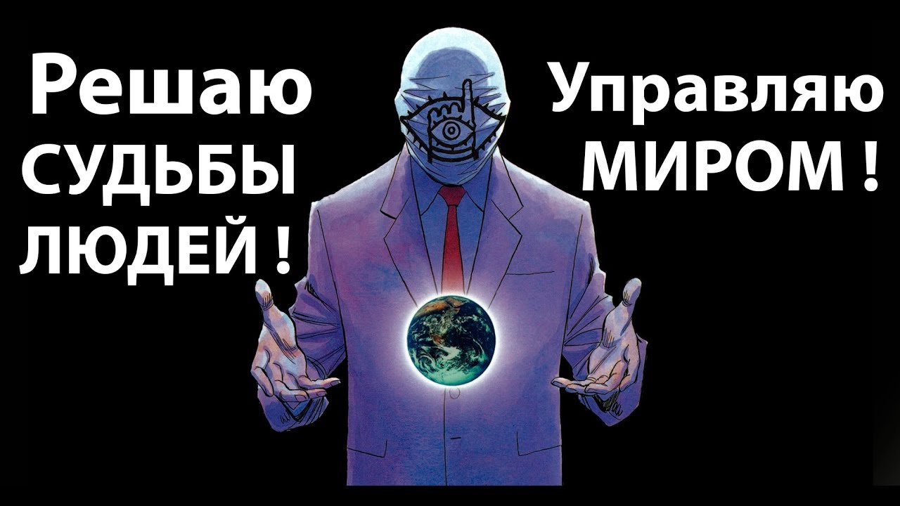 Будем миром управлять. Идеи управляют миром. Решают судьбы миров. Мужчина управляет миром курсором. Идея управляет миром цитата.