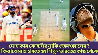 ভারত শেষ | আর হলো না বিশ্ব টেস্ট চ্যাম্পিয়নশিপ খেলা | IND vs AUS | BGT 2024 | screenshot 1