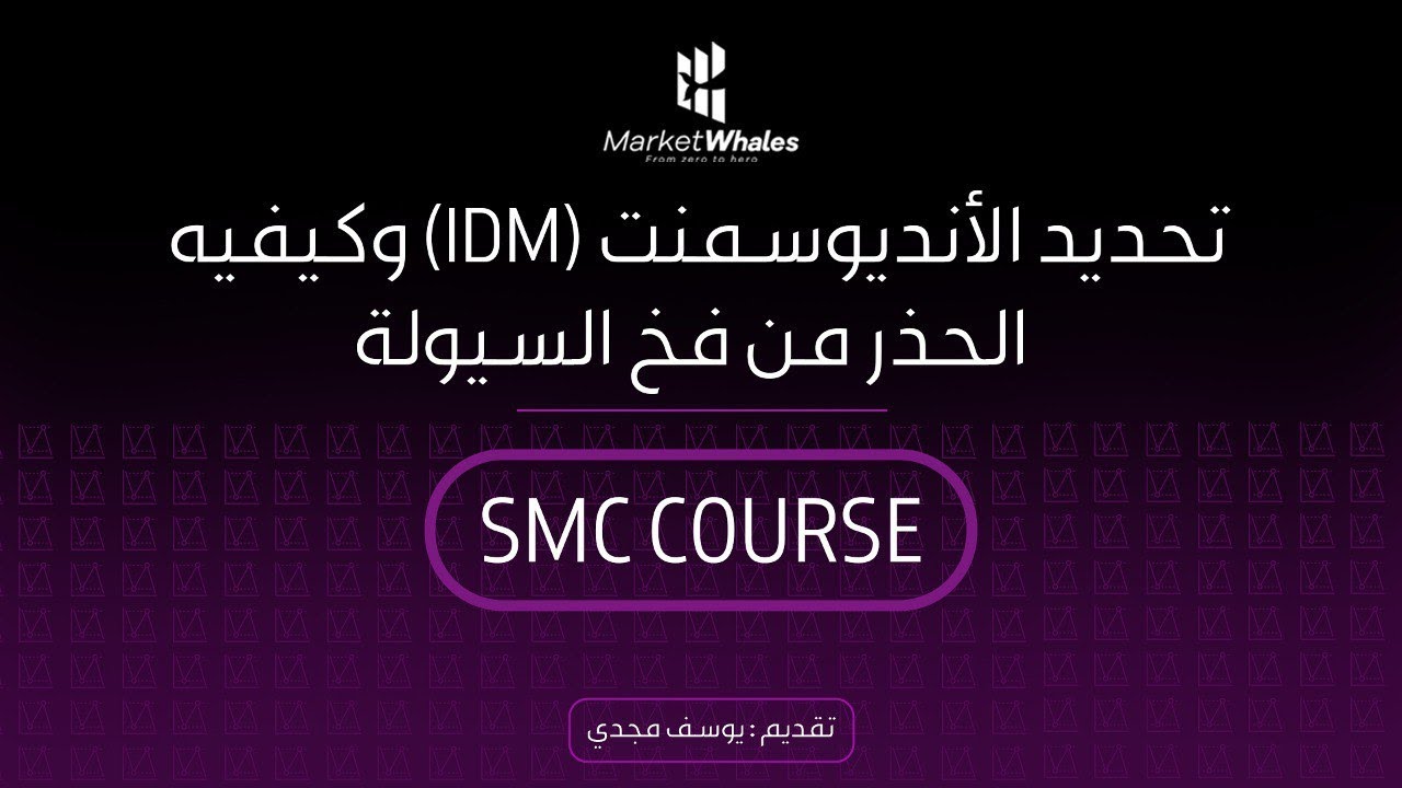 4- كورس SMC | تحديد الانديوسمنت (IDM) وكيفية الحذر من فخ السيولة
