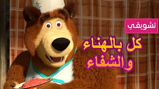 💥15 أكتوبر NEW💥 ماشا والدب 🐻👨‍🍳 كل بالهناء والشفاء 🐼👱‍♀️ (مقتطفات)