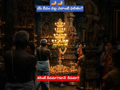గరికపాటి వారి మాటలో✅ ఏ దీపం వెలిగిస్తే ఎలాంటి ఫలితం?🪔#deepam#telugu#devotional#lifestyle