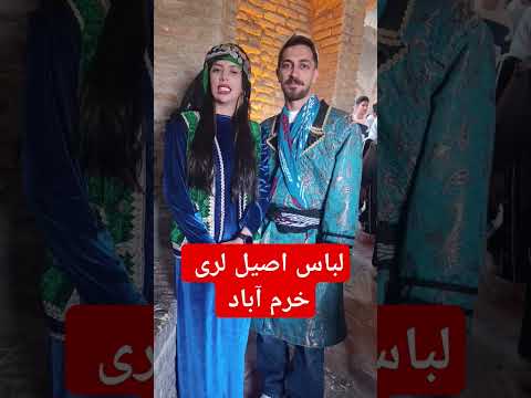 لباس لری لباس خرم آبادی پوشش زنان و مردان لرستان 