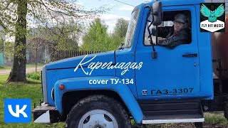 D. G. - Кареглазая (Ту-134 Cover)