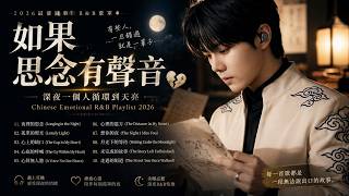 💔《如果思念有聲音》2026最催淚華語R&B歌單|深夜一個人循環到天亮😭