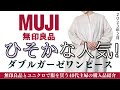 完売間近⁈隠れた人気商品【無印良品】無印良品スタッフによる購入品レビュー