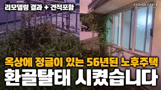 '집주인도 포기할뻔한 상태 최악의 노후 주택' 드디어 리모델링 완료했습니다 #인테리어 #리모델링 #노후주택