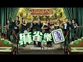 麻雀樂團 Ali李佳芯TVB告別作演管家婆 譚俊彥Shaun破格演麻甩中佬 離巢作首播 郭柏妍Rosita做譚俊彥個女 TVB Drama 新劇 姜大衛 韋家雄 何啟南 黃庭鋒 胡敏芝 謝東閔 麻雀樂團 Ali李佳芯TVB告別作演管家婆 譚俊彥Shaun破格演麻甩中佬 離巢作首播 郭柏妍Rosita做譚俊彥個女 TVB Drama 新劇 姜大衛 韋家雄 何啟南 黃庭鋒 胡敏芝 謝東閔