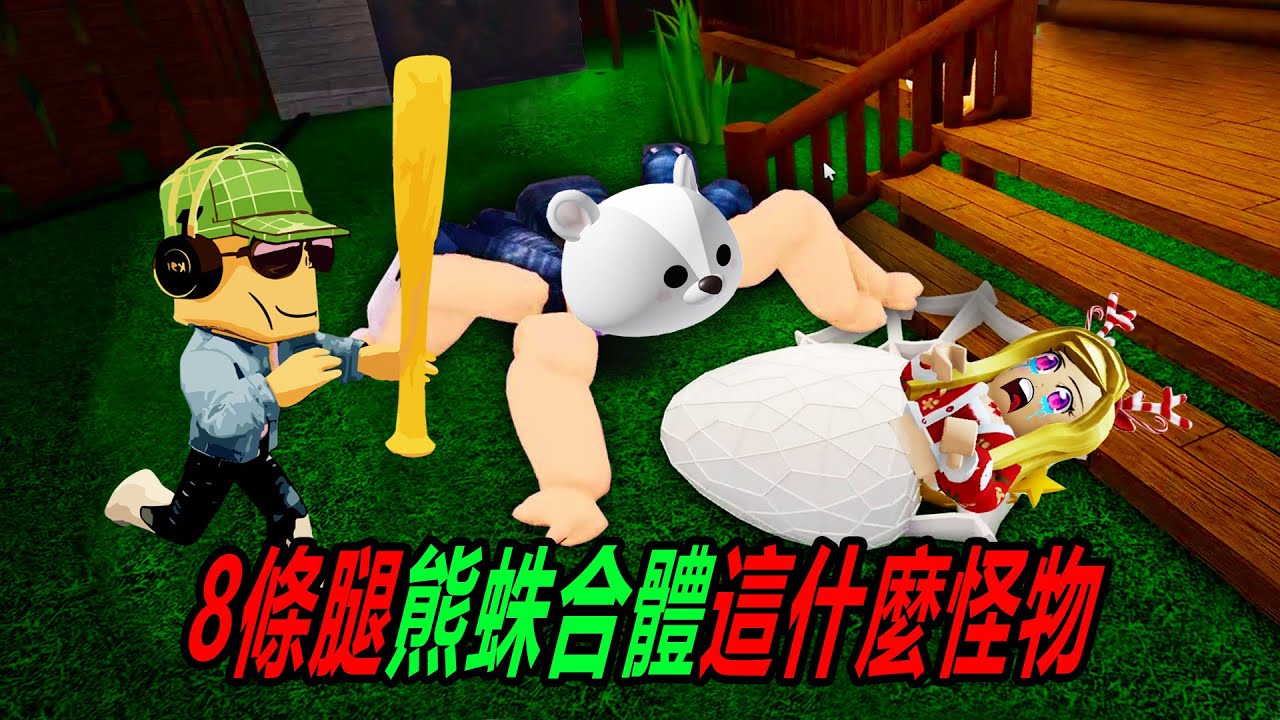 8條腿熊蛛合體，這是什麼怪物？……ESCAPE SPIDER | ROBLOX