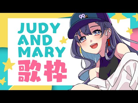 JUDY＆MARY(ジュディマリ)縛り歌枠🎶🎵JPVtuber Singing Stream【九十九みな】
