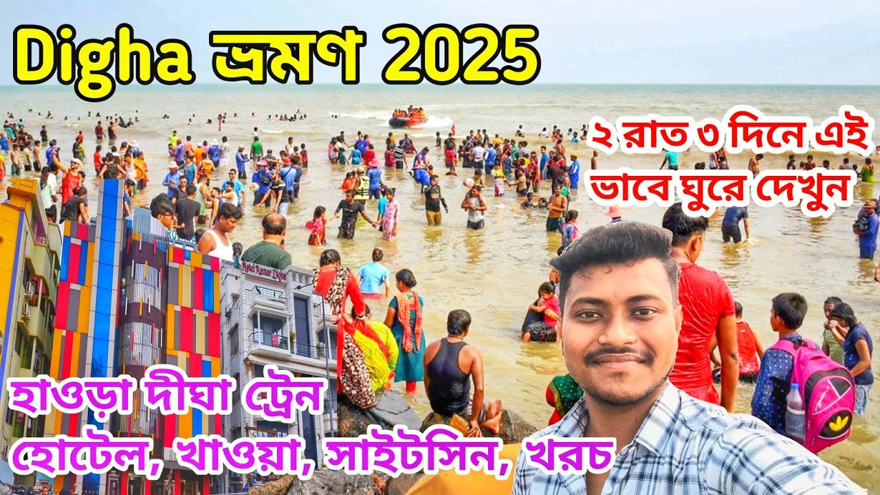 দীঘা ভ্রমন 2025 | Digha Tour Guide | Digha Tour2025 |Digha Hotel l Digha sea Beach | kolkata ToDigha