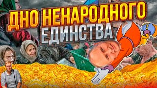 4 НОЯБРЯ - ДЕНЬ ЕДИНСТВА ОЛИГАРХОВ, ВОРОВ И ЧИНОВНИКОВ. Выборы президента России: кто вместо Путина?