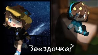 ~ Звездочка? ~ [Идеальный Мир] (Моя Ав!)