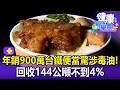 【全集】年銷900萬台鐵便驚涉毒油！回收144公噸不到4%【57健康同學會】20260719｜邱文瑾、黃淑惠、洪素卿、江中博、張予馨、徐俊相