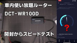 車でLTE使い放題ルーターDCT-WR100D、初期設定と速度測定