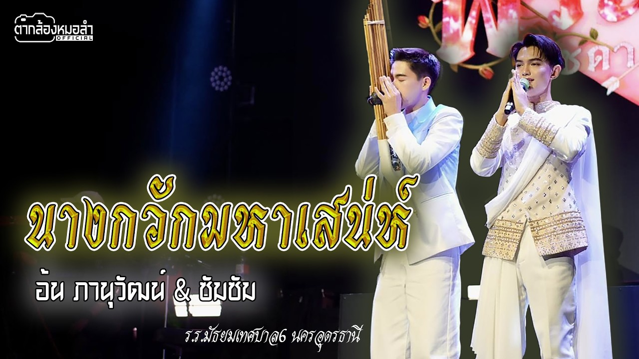 【🔥แสดงสด🔥】นางกวักมหาเสน่ห์ & ลายสักการะหลวงพ่อพระใส - อ้น ภานุวัฒน์ & ซัมซัม รร.มัธยมเทศบาล 6