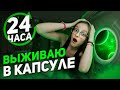 ШИЗОФРЕНИК ВЫЖИВАЕТ В КАПСУЛЬНОМ ОТЕЛЕ 24 ЧАСА|*клаустрофобия* *голоса в голове или в реальности?*