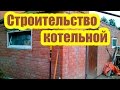 ЧТО НЕОБХОДИМО ЗНАТЬ ПРИ СТРОИТЕЛЬСТВО КОТЕЛЬНОЙ