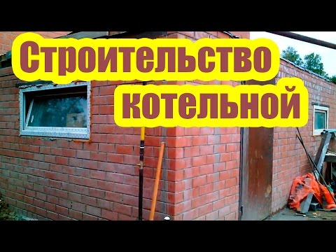 Как построить котельную для частного дома своими руками