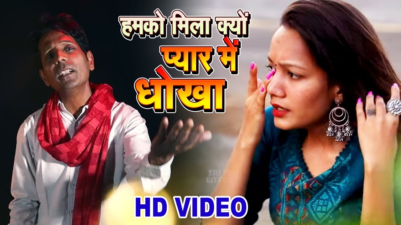 FAMOUS SAD SONG : हमको मिला क्यों प्यार में धोखा | Aditya Raja | DARD BHARA GEET रुला देने वाले गाने