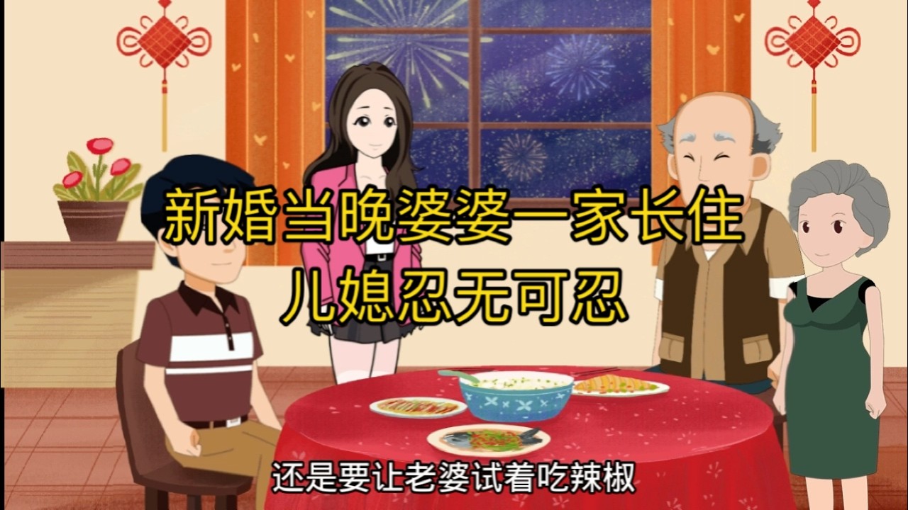 新婚当晚婆婆一家长住，儿媳忍无可忍