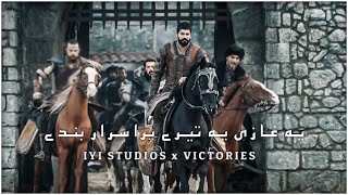 Ye Ghazi Ye Tere Purisrar Banday - Defeated Victories x IYI Studios