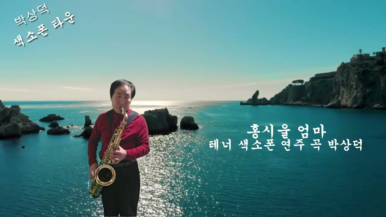 홍시 울엄마 테너 색소폰 연주 곡 박상덕