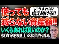 こうすれば増え続ける！使っても減らない資産額！！いくらあれば良いのか？投資家税理士が本音を語る