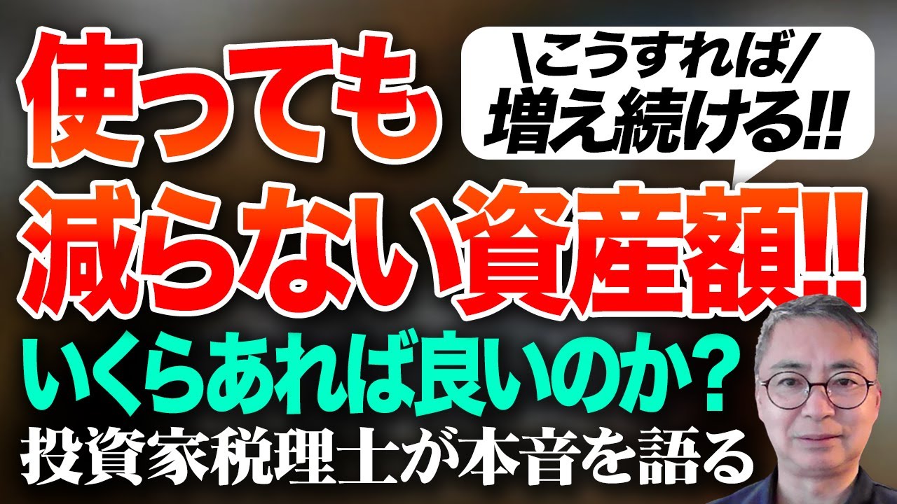 こうすれば増え続ける！使っても減らない資産額！！いくらあれば良いのか？投資家税理士が本音を語る