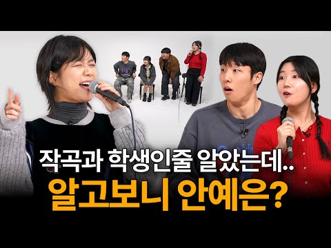 작곡과 학생들 사이에 숨어있던 천재 작곡가 안예은 (홍연, 창귀)
