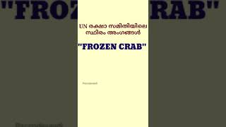 ഐകയരഷടര സഘടന Psc Codes United Nations
