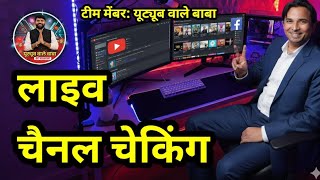 YouTube Monetization🚨// Tech Support// YouTube Wale Baba // Live Channel Checking 💲