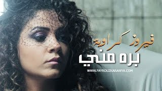 فيروز كراوية - بره منى / Fayrouz Karawya - Outside Of Me