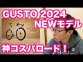 【 神コスパロードバイク！】 GUSTO（グスト）２０２４NEWモデル　【 COBRA EVO 】