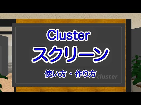 [ メタバース ] Unity でスクリーンを配置する / メタバースプラットフォーム Cluster 入門