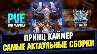 Самые актуальные сборки КАЙМЕРА, обзор героя на арене и подземельях - RAID Shadow Legends