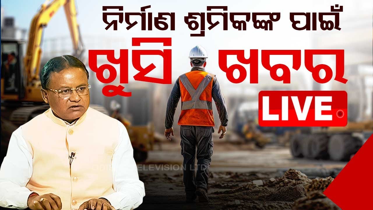 ????LIVE | ନିର୍ମାଣ ଶ୍ରମିକଙ୍କ ପାଇଁ ଖୁସି ଖବର | Mohan Charan Majhi | Labour Card News