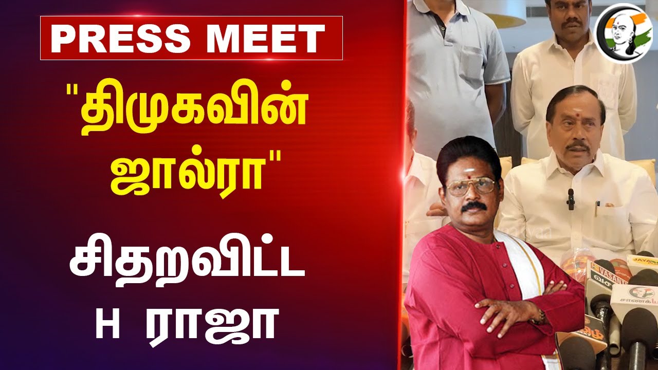 "திமுகவின் ஜால்ரா" சிதறவிட்ட H ராஜா | H Raja Pressmeet on DMK & Suki Sivam at Palani | 08.08.2024