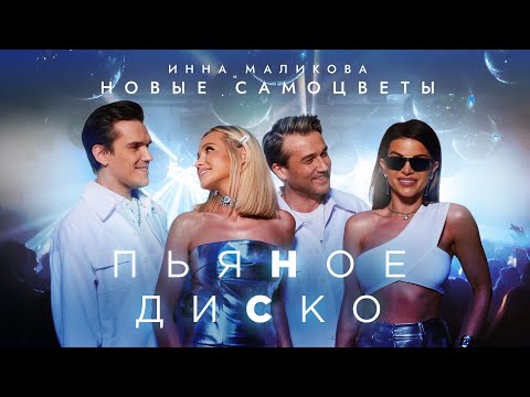 Новые Самоцветы - Пьяное Диско