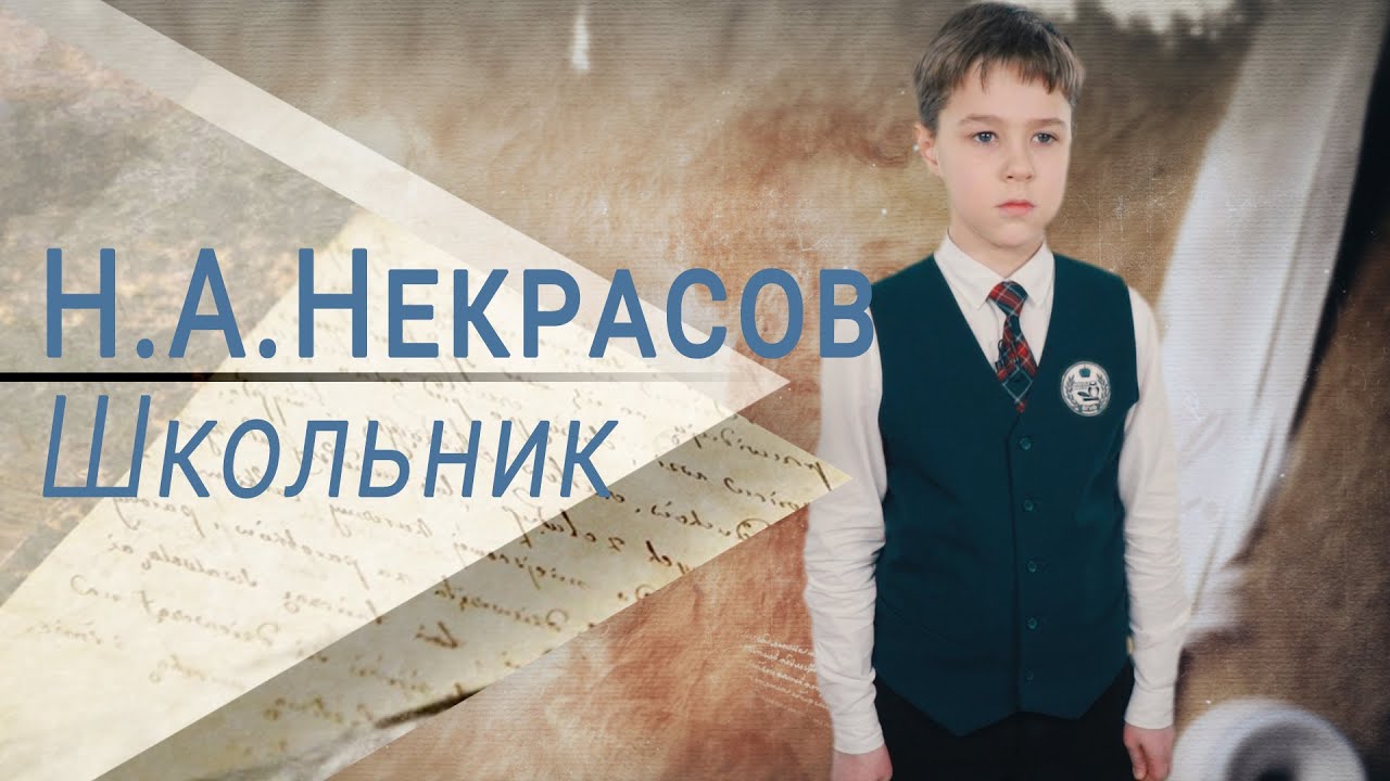 Стихотворение Н. А. Некрасова «Школьник» - YouTube